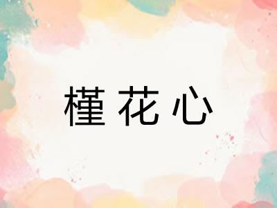 槿花心