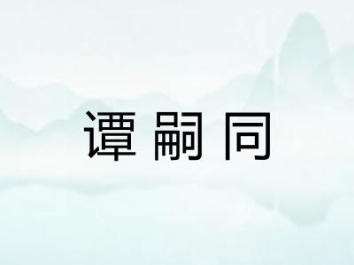 谭嗣同