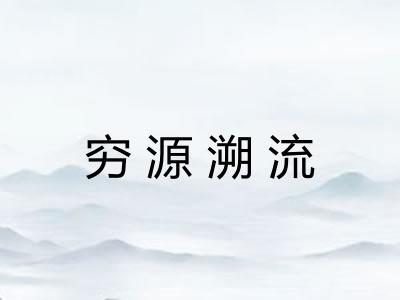 穷源溯流