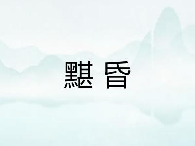 黮昏