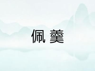 佩羹