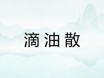 滴油散