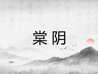 棠阴