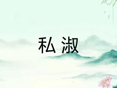 私淑