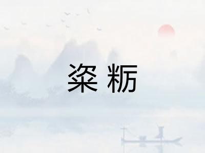 粢粝