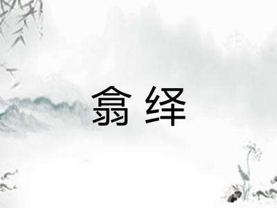 翕绎