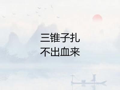 三锥子扎不出血来