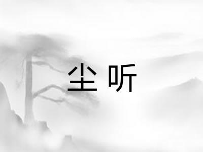 尘听