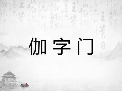 伽字门