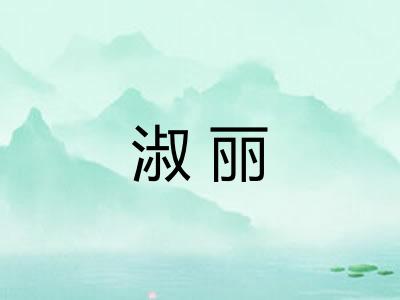 淑丽