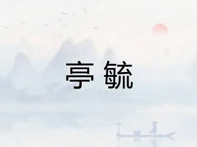 亭毓