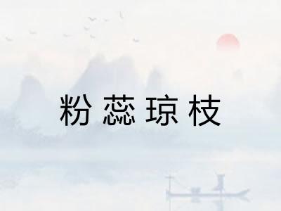 粉蕊琼枝