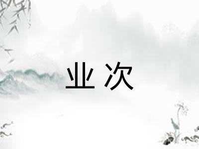 业次