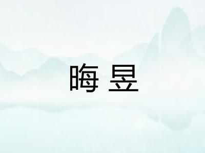 晦昱