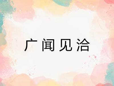 广闻见洽