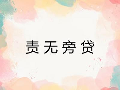 责无旁贷