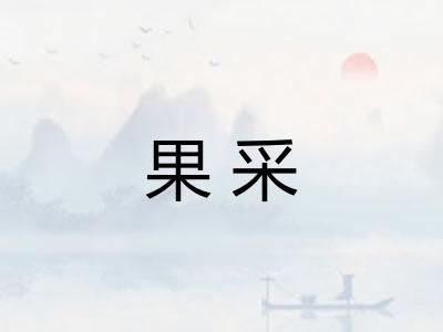 果采