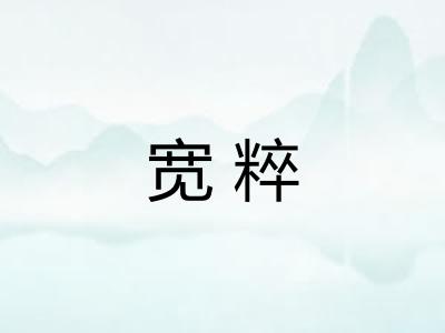 宽粹