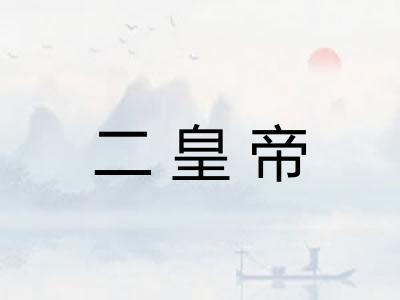 二皇帝