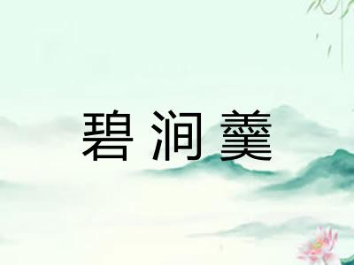 碧涧羹