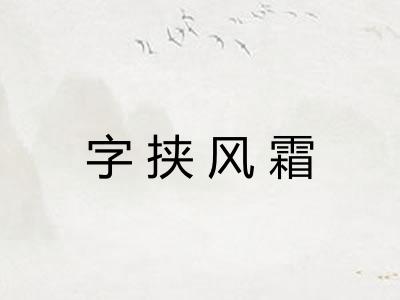 字挟风霜