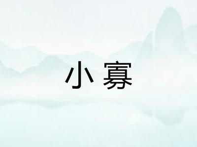 小寡