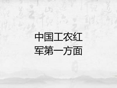 中国工农红军第一方面军