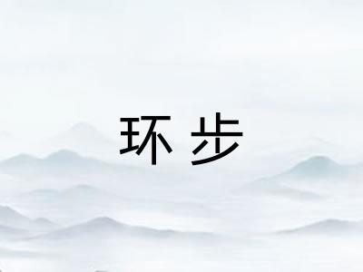 环步