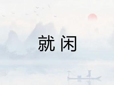 就闲