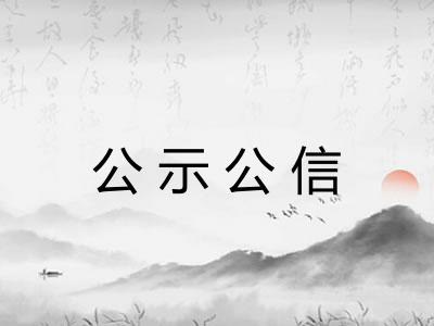 公示公信