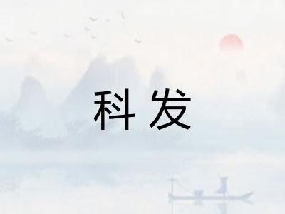 科发