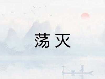 荡灭