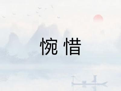 惋惜