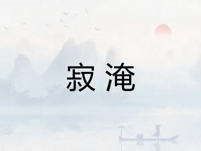 寂淹