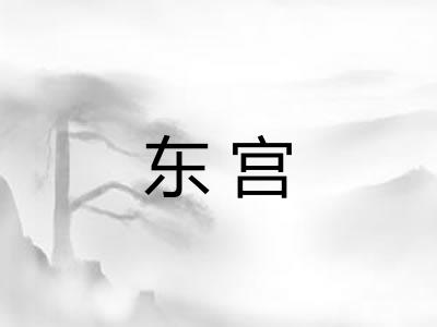 东宫