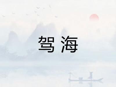 驾海