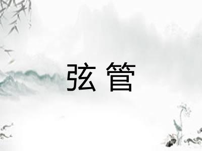 弦管