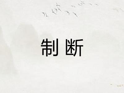 制断