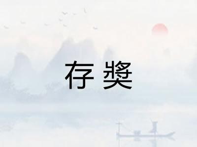 存奬