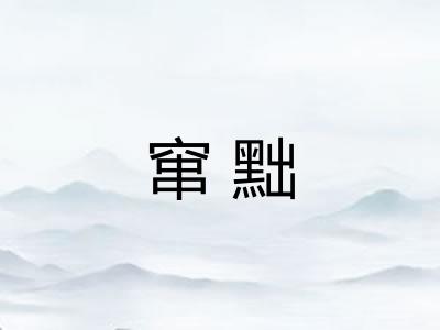 窜黜