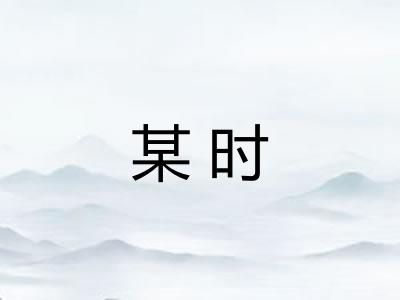 某时