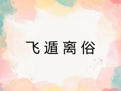 飞遁离俗