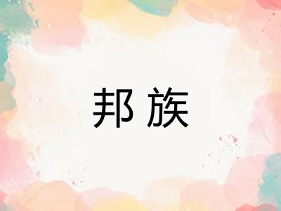 邦族