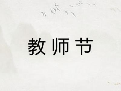 教师节