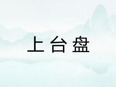 上台盘