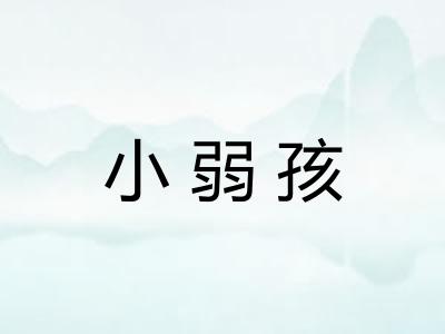 小弱孩