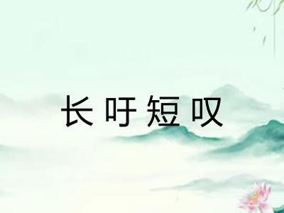 长吁短叹