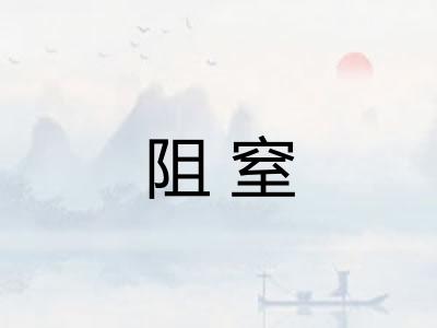 阻窒