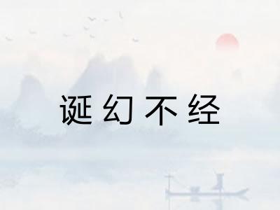 诞幻不经