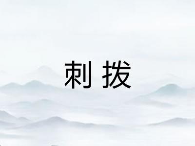 刺拨